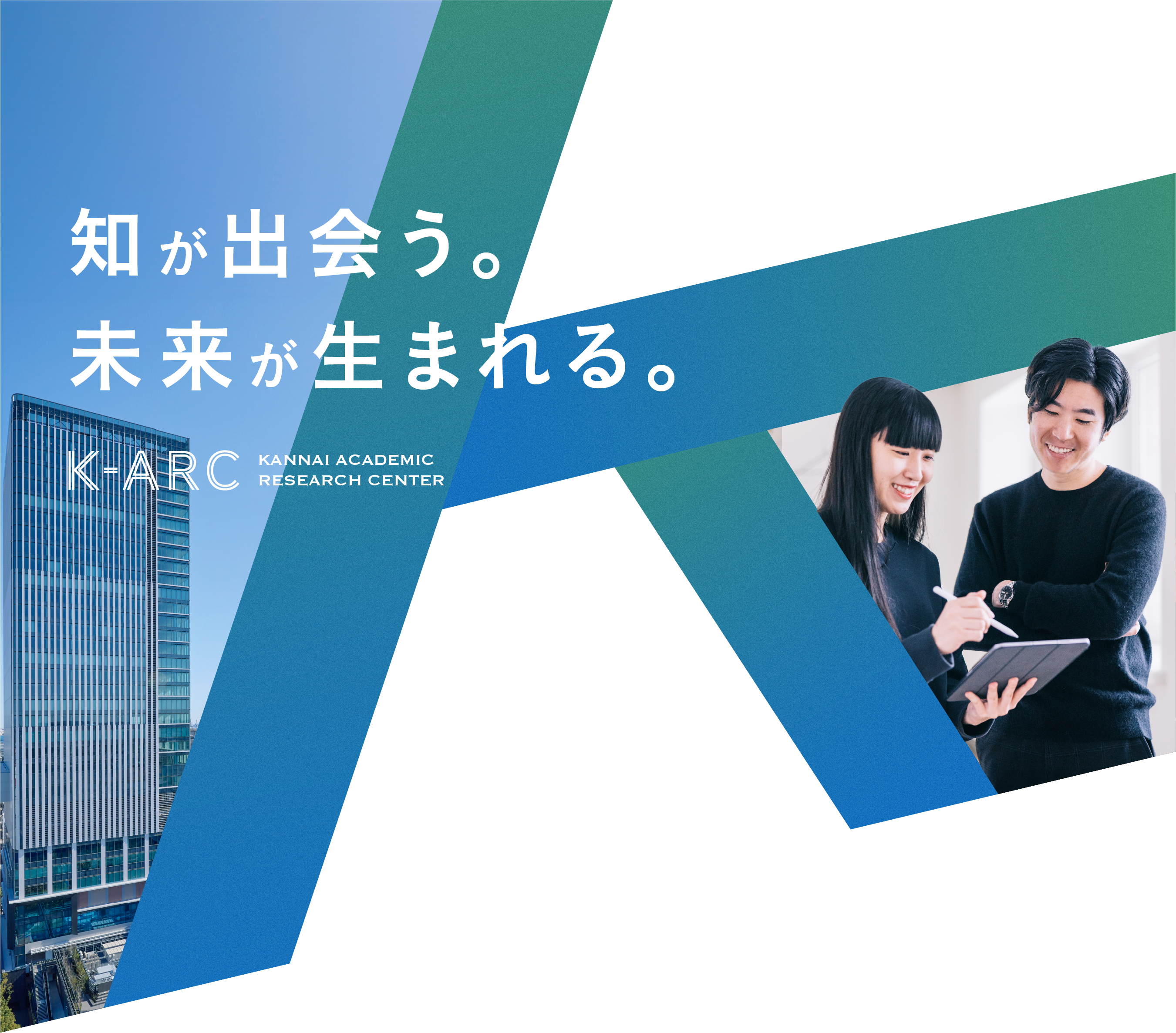K-ARC 知が出会う。未来が生まれる。 K-ARC KANNAI ACADEMIC RESEARCH CENTER